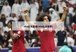 nba比分直播(nba比分推荐)