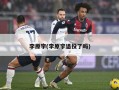 李原宇(李原宇退役了吗)