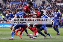 奥运会足球比赛(奥运会足球比赛中每队场上球员最多几个人)