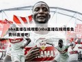 nba直播在线观看(nba直播在线观看免费98直播吧)