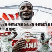 nba直播在线观看(nba直播在线观看免费98直播吧)