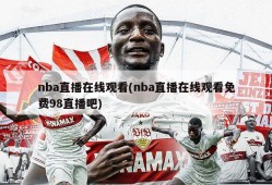 nba直播在线观看(nba直播在线观看免费98直播吧)