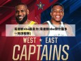 易建联nba最高分(易建联nba得分最多一场球***)