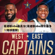 易建联nba最高分(易建联nba得分最多一场球视频)