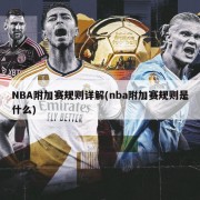 NBA附加赛规则详解(nba附加赛规则是什么)