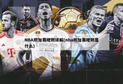 NBA附加赛规则详解(nba附加赛规则是什么)