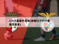 cctv5直播节目单(央视CCTV5十直播节目单)