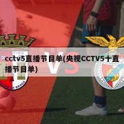 cctv5直播节目单(央视CCTV5十直播节目单)