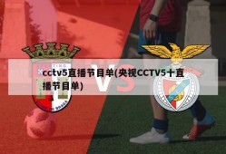 cctv5直播节目单(央视CCTV5十直播节目单)