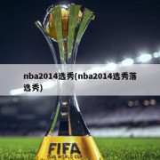 nba2014选秀(nba2014选秀落选秀)