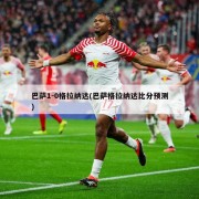 巴萨1-0格拉纳达(巴萨格拉纳达比分预测)
