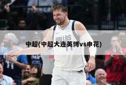 中超(中超大连英博vs申花)