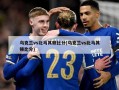 乌克兰vs北马其顿***(乌克兰vs北马其顿***)