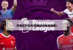 阿根廷对智利(阿根廷对智利结果)