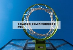 曼联vs西汉姆(曼联VS西汉姆联在线直播观看)