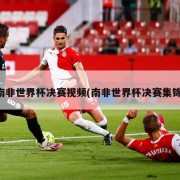 南非世界杯决赛视频(南非世界杯决赛集锦)