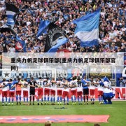 重庆力帆足球俱乐部(重庆力帆足球俱乐部官网)