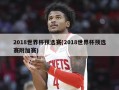 2018世界杯预选赛(2018世界杯预选赛附加赛)