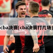 cba决赛(cba决赛打几场)