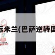 巴萨逆转国际米兰(巴萨逆转国际米兰球员)