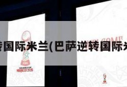 巴萨逆转国际米兰(巴萨逆转国际米兰球员)