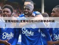 无锡马拉松(无锡马拉松2025年举办时间)