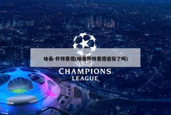 哈桑-怀特塞德(哈桑怀特塞德退役了吗)