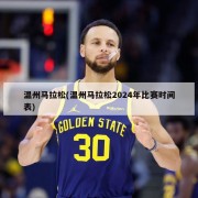 温州马拉松(温州马拉松2024年比赛时间表)