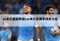 ac米兰最新阵容(ac米兰新赛季球员介绍)