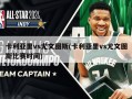 卡利亚里vs尤文图斯(卡利亚里vs尤文图斯比赛时间)
