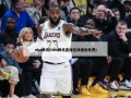 nba腾讯(nba腾讯直播在线播放免费)