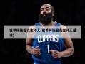 世界杯抽签女主持人(世界杯抽签女主持人是谁)