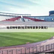 杜兰特年薪(杜兰特年薪多少美元)