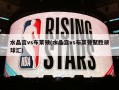 水晶宫vs布莱顿(水晶宫vs布莱顿聚胜顽球汇)