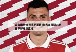 尤文图斯vs巴塞罗那直播(尤文图斯vs巴塞罗那几点直播)