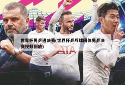 世界杯男乒进决赛(世界杯乒乓球团体男乒决赛视频回放)