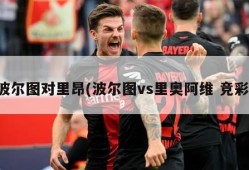 波尔图对里昂(波尔图vs里奥阿维 竞彩)