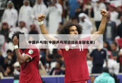 中国乒乓球(中国乒乓球运动员全部名单)