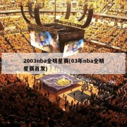 2003nba全明星赛(03年nba全明星赛首发)