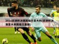 2021欧洲杯决赛英格兰意大利(欧洲杯决赛意大利英格兰集锦)