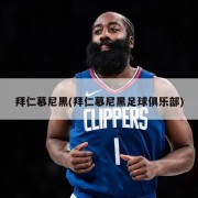 拜仁慕尼黑(拜仁慕尼黑足球俱乐部)