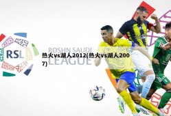 热火vs湖人2012(热火vs湖人2007)