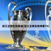 浙江卫视在线直播(浙江卫视在线观看TV)