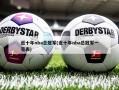 近十年nba总冠军(近十年nba总冠军一览表)