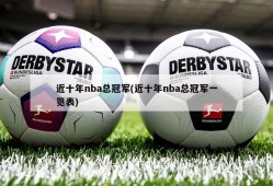 近十年nba总冠军(近十年nba总冠军一览表)