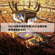 2023全国女排冠军赛(2023全国女排冠军赛颁奖仪式)