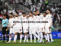 凯尔特人vs勇士(凯尔特人VS勇士央视网)