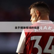 关于裸体排球的信息