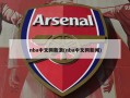 nba中文网新浪(nba中文网新闻)