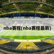 nba赛程(nba赛程最新)